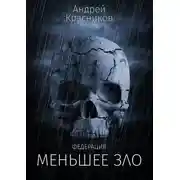 Постер книги Меньшее зло
