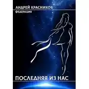Постер книги Последняя из нас