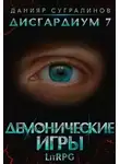Данияр Сугралинов - Демонические игры