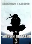 Сергей Савинов - Тайный паладин 3: Красный тан