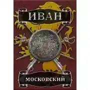 Постер книги Король Руси