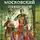 Михаил Ланцов - Иван Московский. Первые шаги
