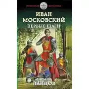 Постер книги Иван Московский. Первые шаги