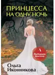 Ольга Иконникова - Принцесса на одну ночь