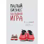 Постер книги Малый Бизнес. Большая игра
