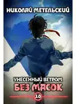 Николай Метельский - Без масок