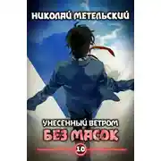 Постер книги Без масок