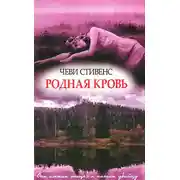 Постер книги Родная кровь