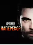 Марта Крон - Наперекор
