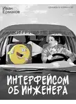 Иван Ермаков - Интерфейсом об инженера