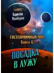 Харитон Мамбурин - Посадка в лужу
