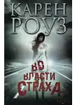 Карен Роуз - Во власти страха