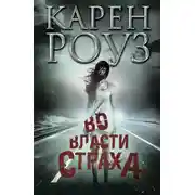 Постер книги Во власти страха