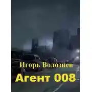 Постер книги Агент 008