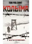  Том Смит - Колыма