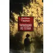 Постер книги Читающий по телам