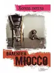 Валентен Мюссо - Холод пепла
