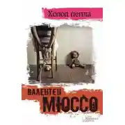 Постер книги Холод пепла