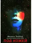 Мишель Фейбер - Под кожей