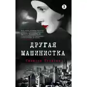 Постер книги Другая машинистка