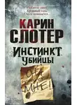 Карин Слотер - Инстинкт убийцы