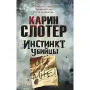 Постер книги Инстинкт убийцы