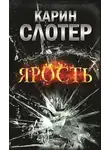 Карин Слотер - Ярость