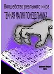 Дмитрий Шатров - Темная магия понедельника