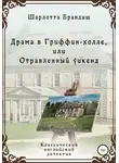Шарлотта Брандиш - Драма в Гриффин-холле, или Отравленный уикенд
