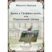 Постер книги Драма в Гриффин-холле, или Отравленный уикенд
