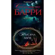 Постер книги Тысяча лун