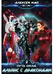 Алексей Имп - Альянс с Драконами