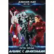 Постер книги Альянс с Драконами