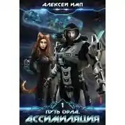 Постер книги Ассимиляция