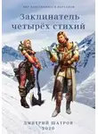 Дмитрий Шатров - Заклинатель четырёх стихий