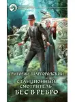 Григорий Шаргородский - Бес в ребро