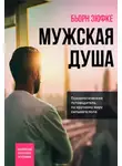 Бьорн Зюфке - Мужская душа. Психологический путеводитель по хрупкому миру сильного пола