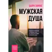 Постер книги Мужская душа. Психологический путеводитель по хрупкому миру сильного пола
