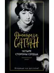 Франсуаза Саган - Четыре стороны сердца