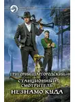 Григорий Шаргородский - Незнамо куда