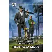 Постер книги Незнамо куда