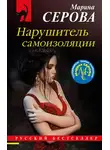 Марина Серова - Нарушитель самоизоляции