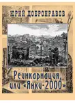 Юрий Добронравов - Реинкарнация, или «Янки-2000»