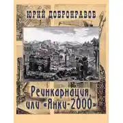 Постер книги Реинкарнация, или «Янки-2000»