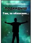 Константин Нивх - Там, за облаками...