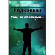 Постер книги Там, за облаками...