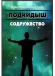 Константин Нивх - Содружество