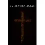 Постер книги Ку-Клукс-Клан