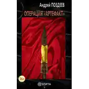 Постер книги Операция «Артефакт»