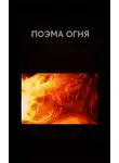 Вадим Астанин - Поэма огня